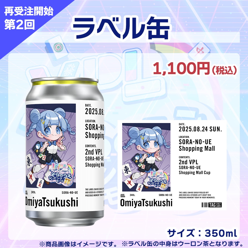【受注生産】ラベル缶 第2回 VPLそらのうえショッピングモール杯記念