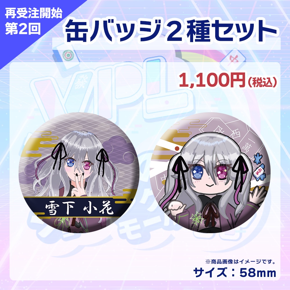 【受注生産】缶バッジ(各選手2種セット)第2回 VPLそらのうえショッピングモール杯記念