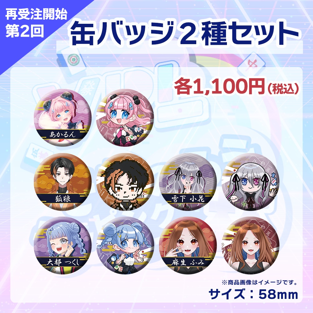 【受注生産】缶バッジ（各選手2種セット）第2回 VPLそらのうえショッピングモール杯記念