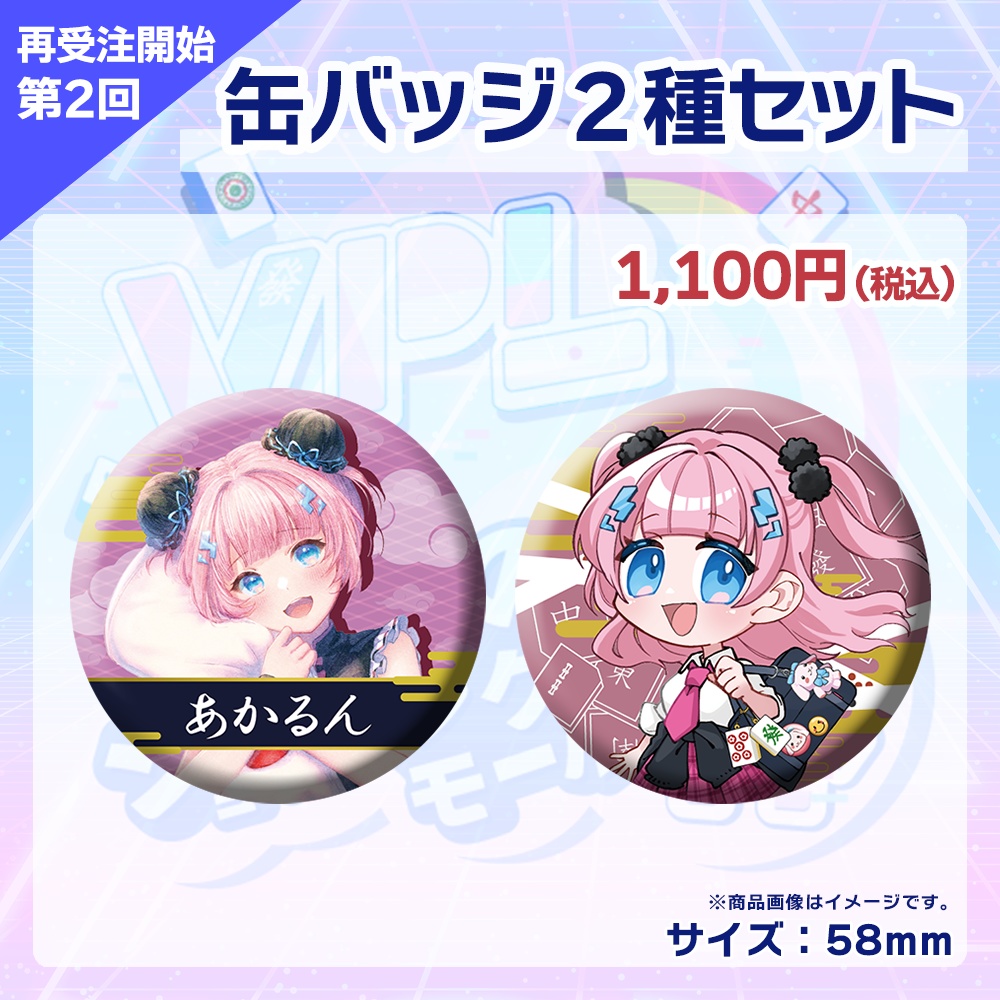 【受注生産】缶バッジ(各選手2種セット)第2回 VPLそらのうえショッピングモール杯記念