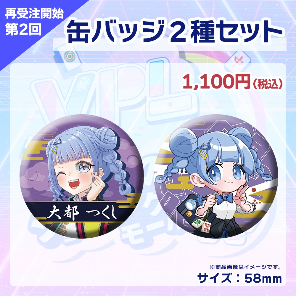 【受注生産】缶バッジ(各選手2種セット)第2回 VPLそらのうえショッピングモール杯記念