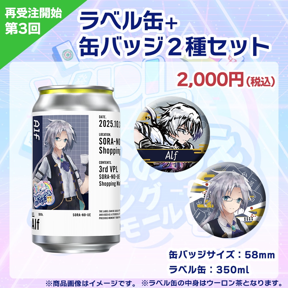 【受注生産】ラベル缶+缶バッジ2種セット 第3回 VPLそらのうえショッピングモール杯記念