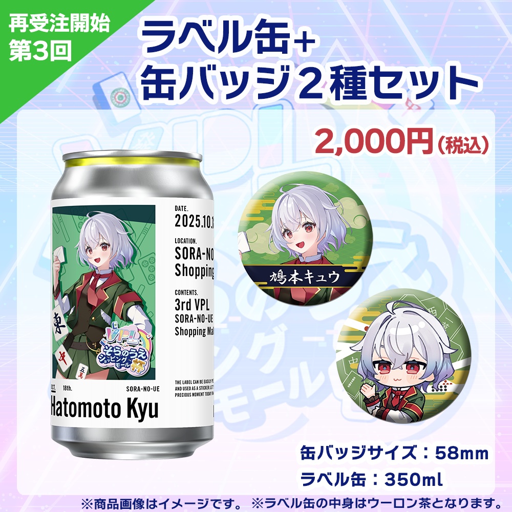 【受注生産】ラベル缶+缶バッジ2種セット 第3回 VPLそらのうえショッピングモール杯記念