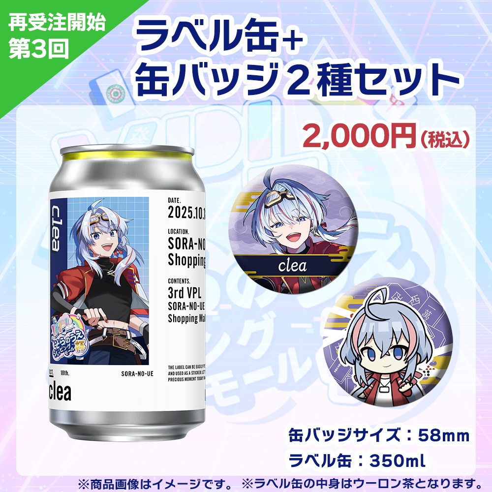 【受注生産】ラベル缶+缶バッジ2種セット 第3回 VPLそらのうえショッピングモール杯記念