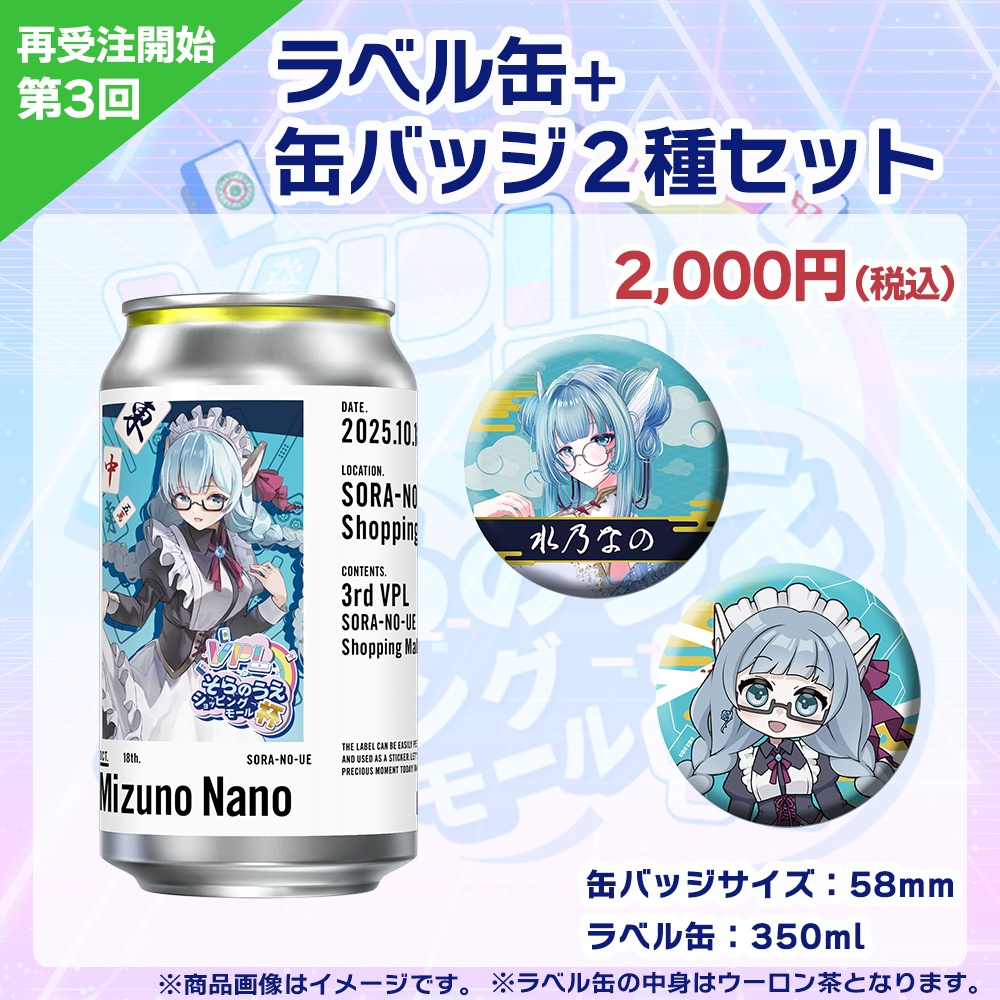 【受注生産】ラベル缶+缶バッジ2種セット 第3回 VPLそらのうえショッピングモール杯記念