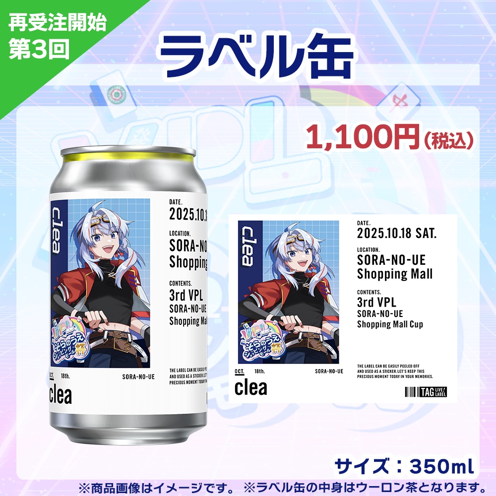 【受注生産】ラベル缶 第3回 VPLそらのうえショッピングモール杯記念