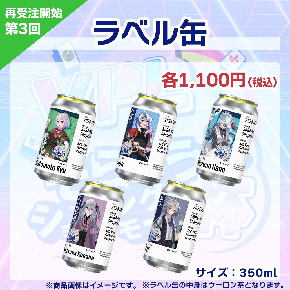 【受注生産】ラベル缶　第3回 VPLそらのうえショッピングモール杯記念