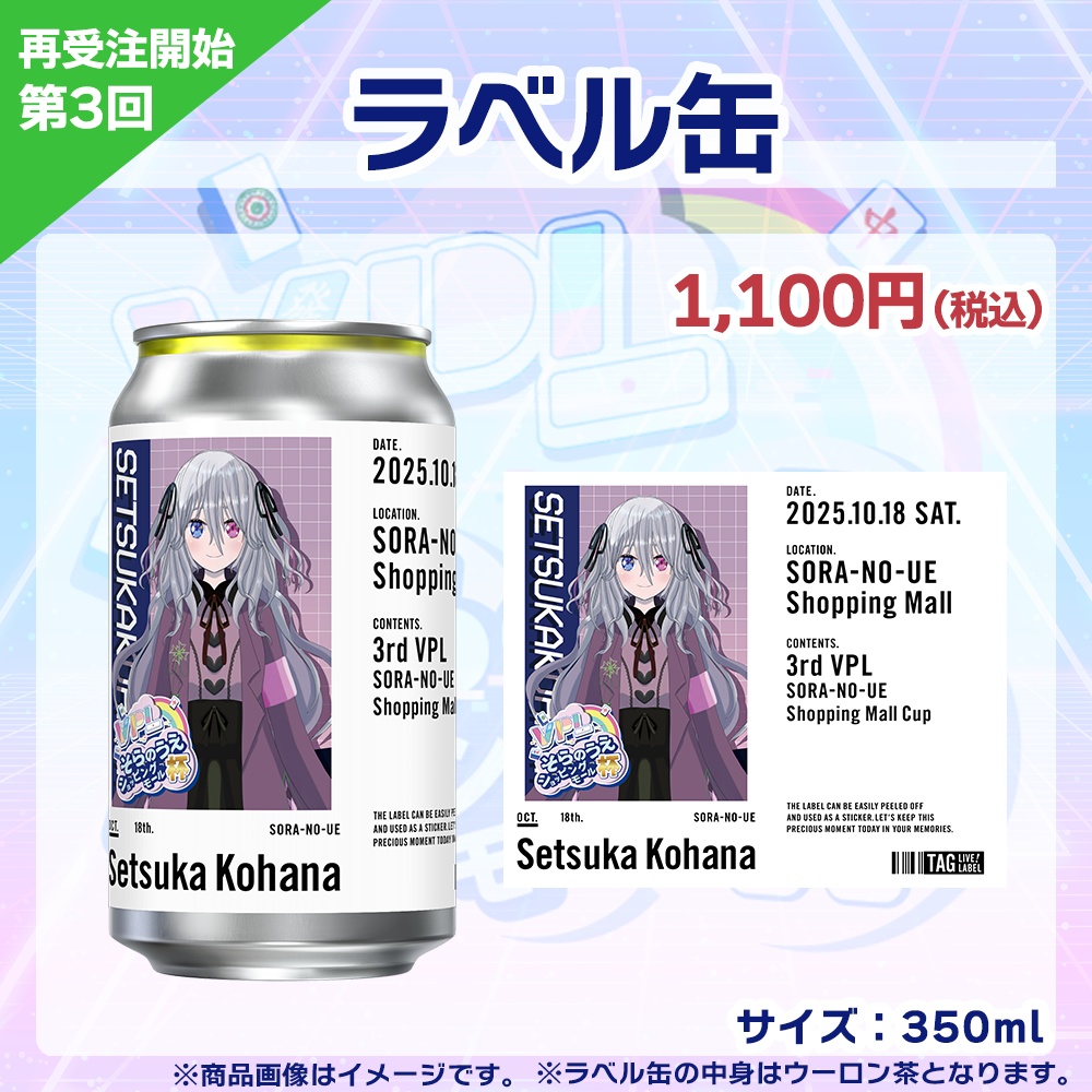 【受注生産】ラベル缶 第3回 VPLそらのうえショッピングモール杯記念