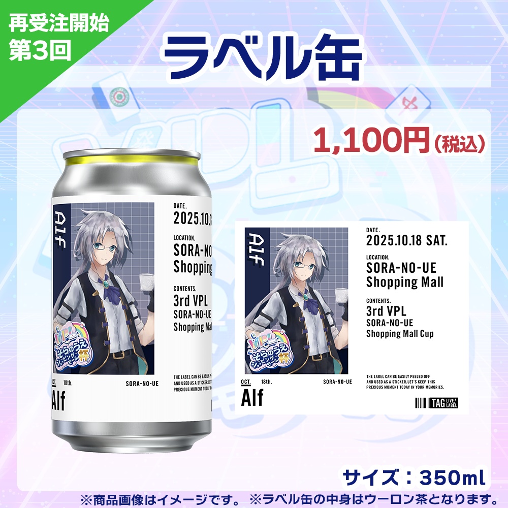 【受注生産】ラベル缶 第3回 VPLそらのうえショッピングモール杯記念