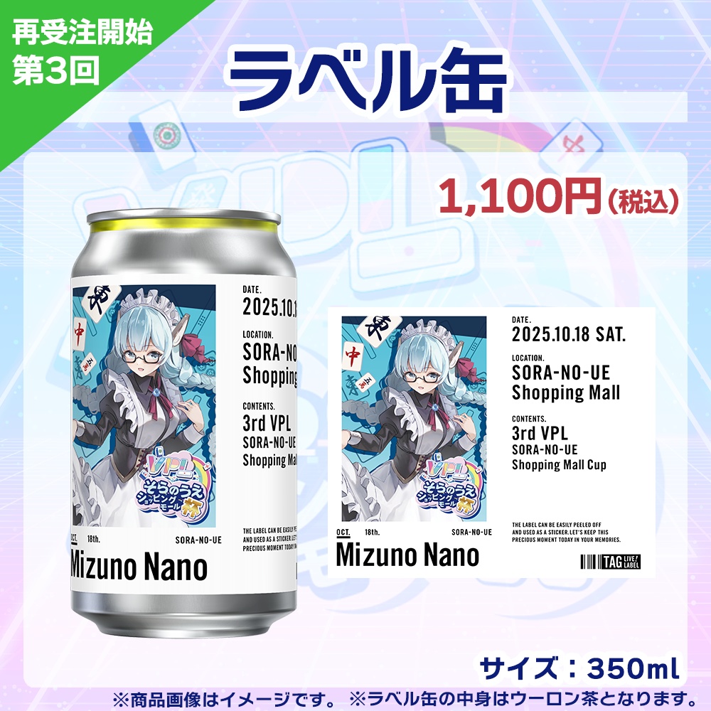 【受注生産】ラベル缶 第3回 VPLそらのうえショッピングモール杯記念