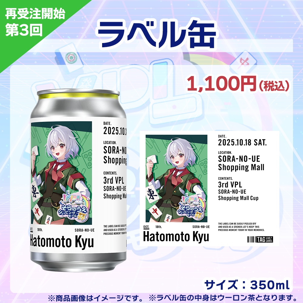 【受注生産】ラベル缶 第3回 VPLそらのうえショッピングモール杯記念