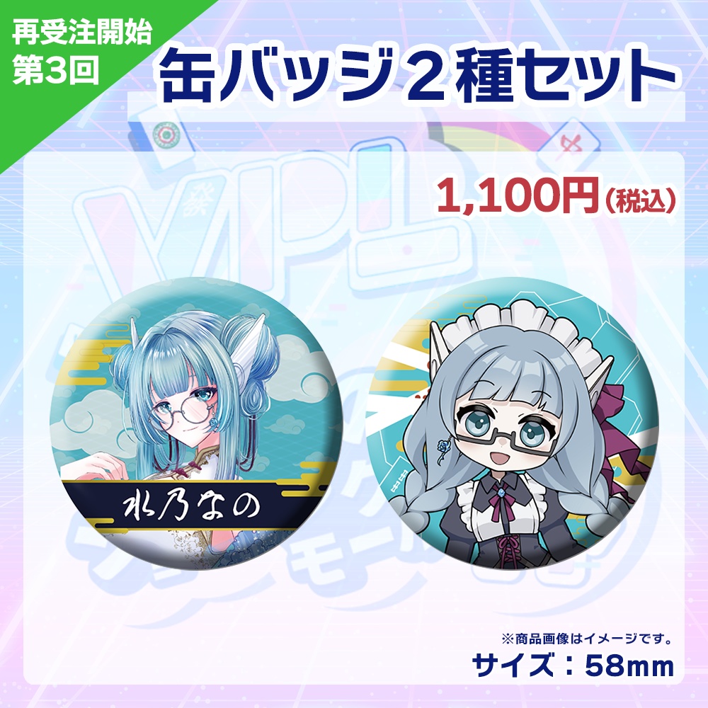 【受注生産】缶バッジ(各選手2種セット) 第3回 VPLそらのうえショッピングモール杯記念