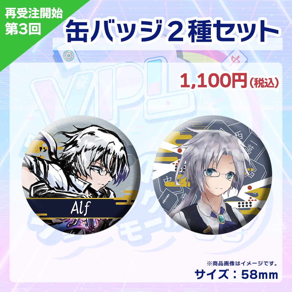 【受注生産】缶バッジ(各選手2種セット) 第3回 VPLそらのうえショッピングモール杯記念