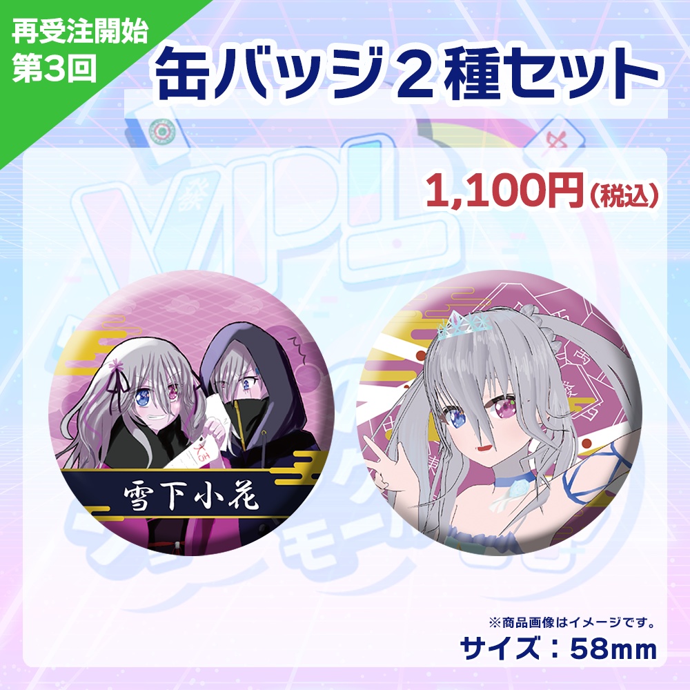 【受注生産】缶バッジ(各選手2種セット) 第3回 VPLそらのうえショッピングモール杯記念