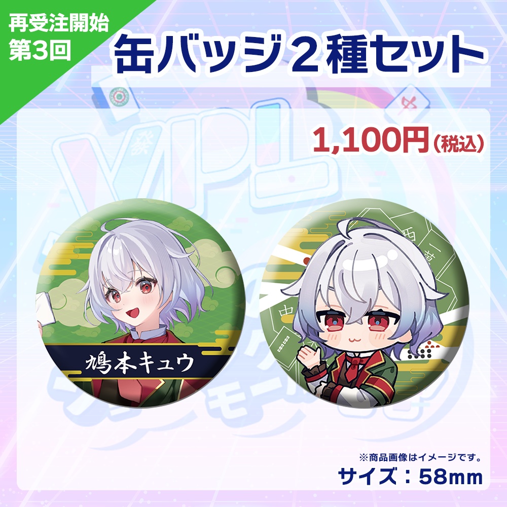 【受注生産】缶バッジ(各選手2種セット) 第3回 VPLそらのうえショッピングモール杯記念