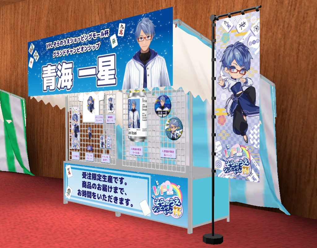 【VPLそらのうえショッピングモール杯】「青海一星」グランドチャンピオンシップ開催記念オリジナルグッズ