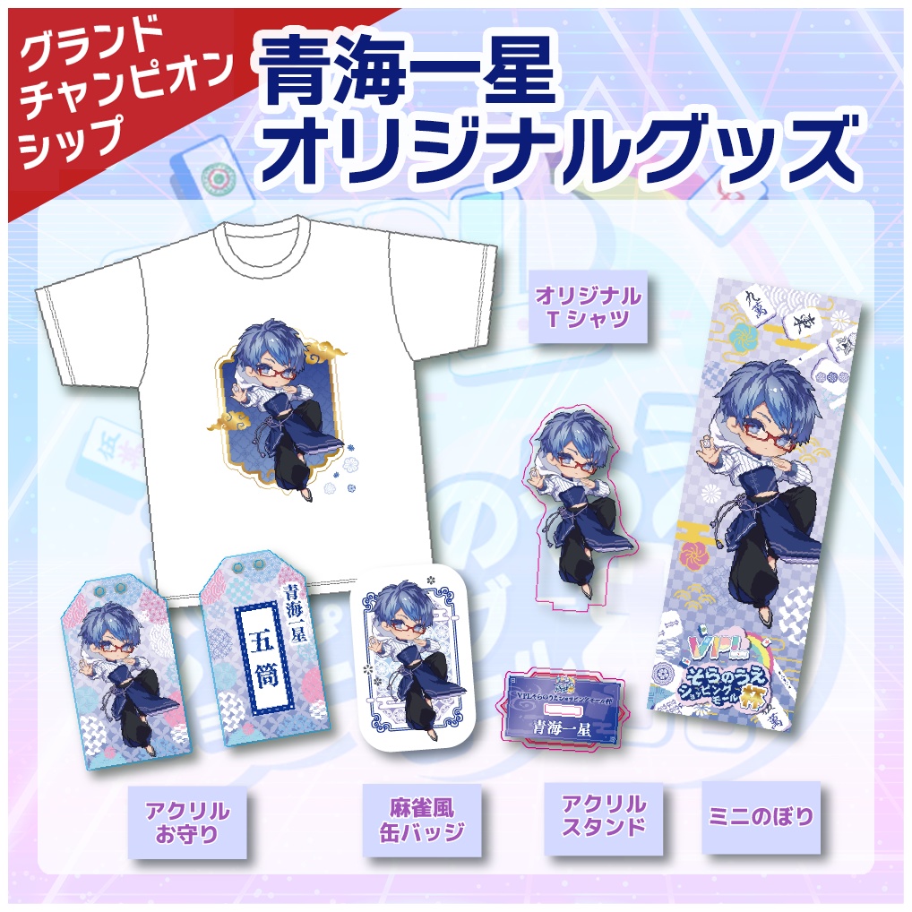 【VPLそらのうえショッピングモール杯】「青海一星」グランドチャンピオンシップ開催記念オリジナルグッズ