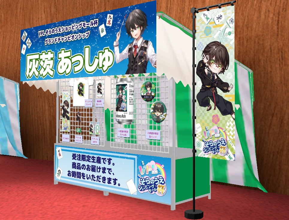 【VPLそらのうえショッピングモール杯】「灰茨あっしゅ」グランドチャンピオンシップ戦開催記念オリジナルグッズ