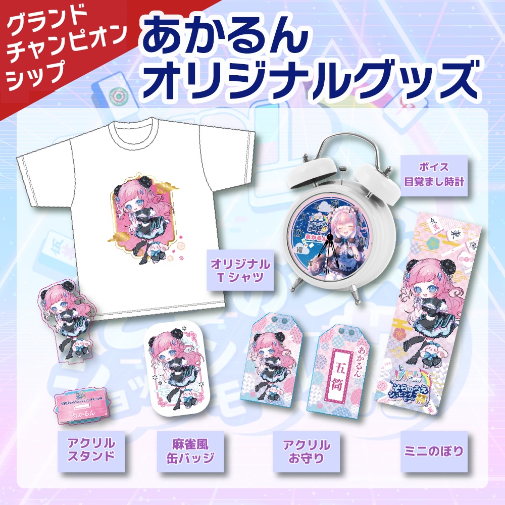 【VPLそらのうえショッピングモール杯】「あかるん」グランドチャンピオンシップ開催記念オリジナルグッズ　