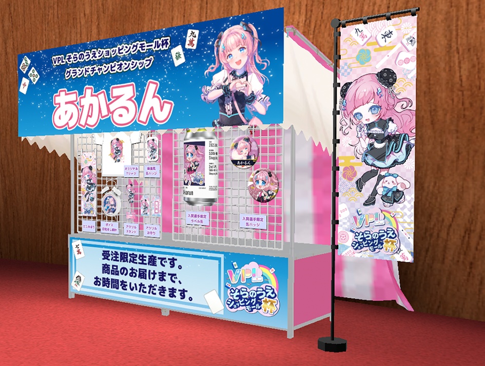 【VPLそらのうえショッピングモール杯】「あかるん」グランドチャンピオンシップ開催記念オリジナルグッズ