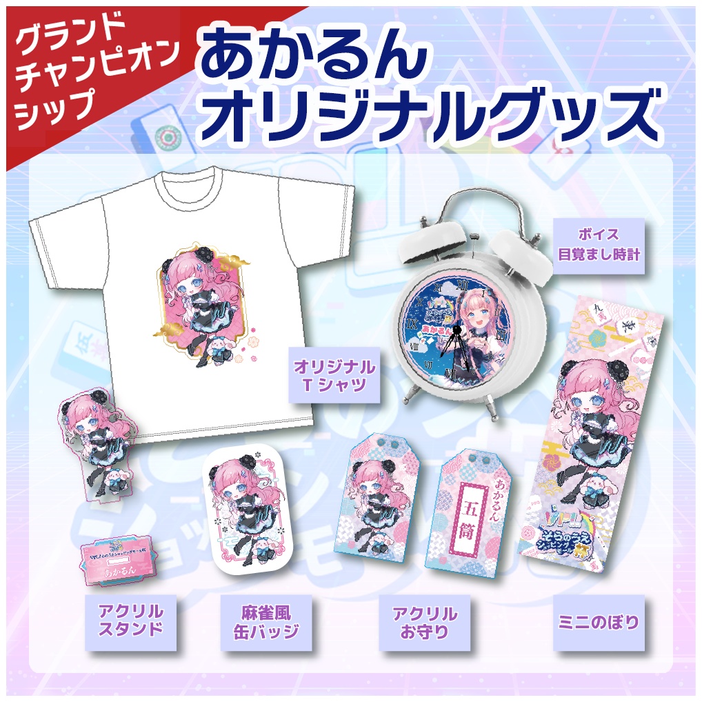 【VPLそらのうえショッピングモール杯】「あかるん」グランドチャンピオンシップ開催記念オリジナルグッズ　