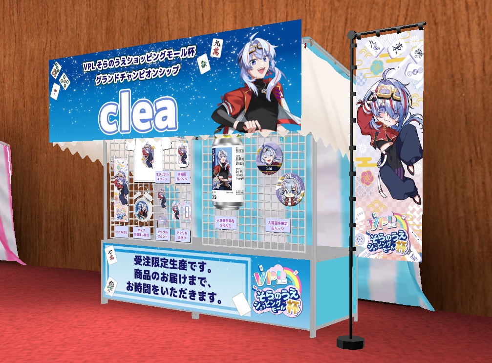 【VPLそらのうえショッピングモール杯】「clea」グランドチャンピオンシップ開催記念オリジナルグッズ