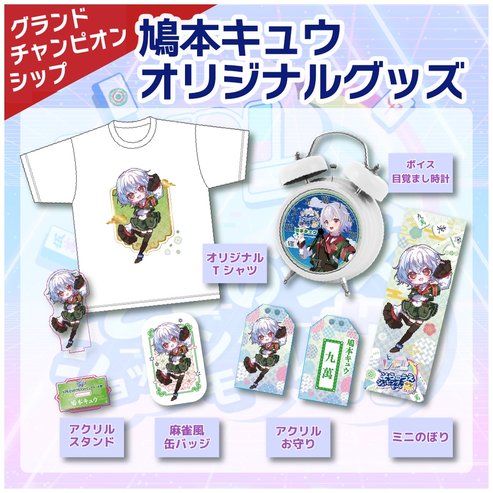 【VPLそらのうえショッピングモール杯】「鳩本キュウ」グランドチャンピオンシップ開催記念オリジナルグッズ