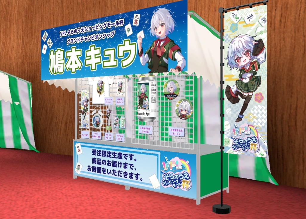 【VPLそらのうえショッピングモール杯】「鳩本キュウ」グランドチャンピオンシップ開催記念オリジナルグッズ