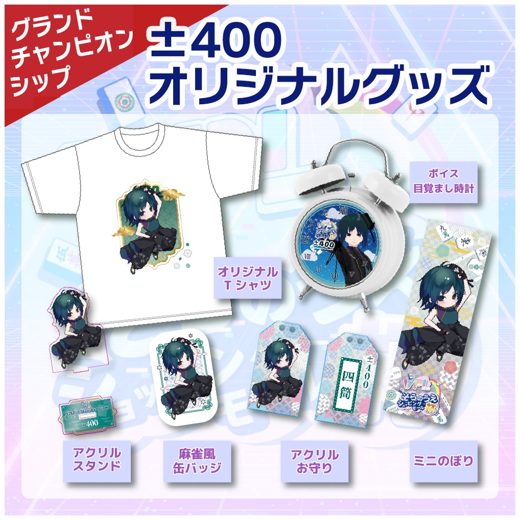 【VPLそらのうえショッピングモール杯】「±400」グランドチャンピオンシップ開催記念オリジナルグッズ　
