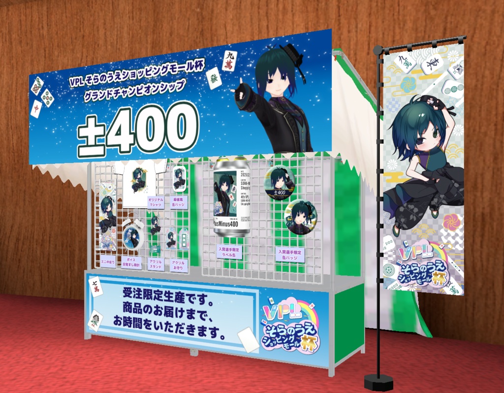 【VPLそらのうえショッピングモール杯】「±400」グランドチャンピオンシップ開催記念オリジナルグッズ