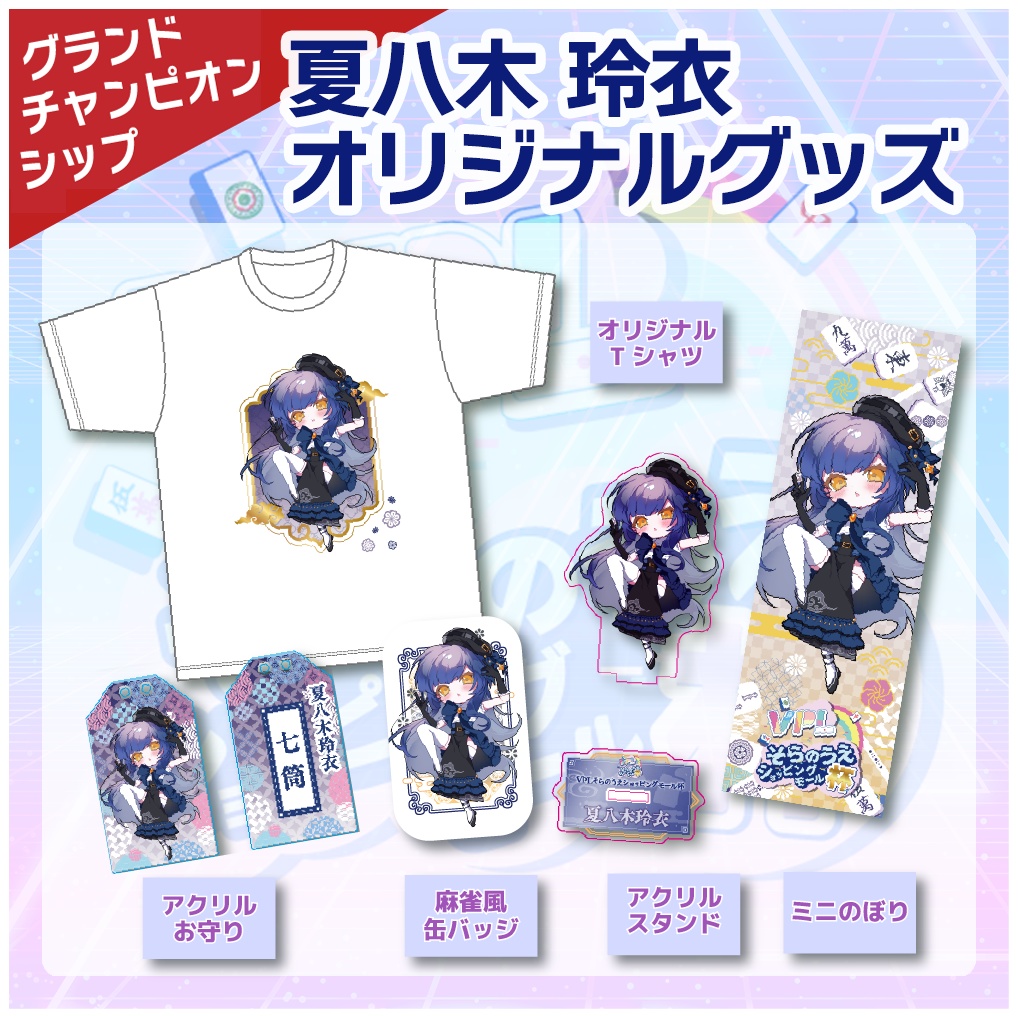 【VPLそらのうえショッピングモール杯】「夏八木玲衣 」グランドチャンピオンシップ開催記念オリジナルグッズ