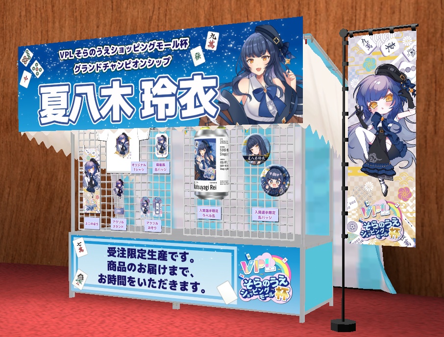 【VPLそらのうえショッピングモール杯】「夏八木玲衣 」グランドチャンピオンシップ開催記念オリジナルグッズ