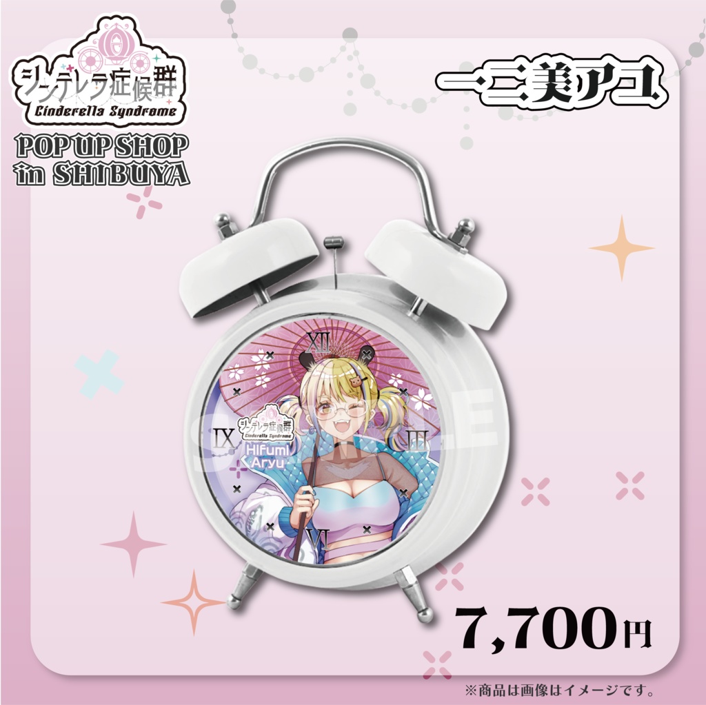 「一二美アユ」ボイス目覚まし時計　グッズ　【シンデレラ症候群】