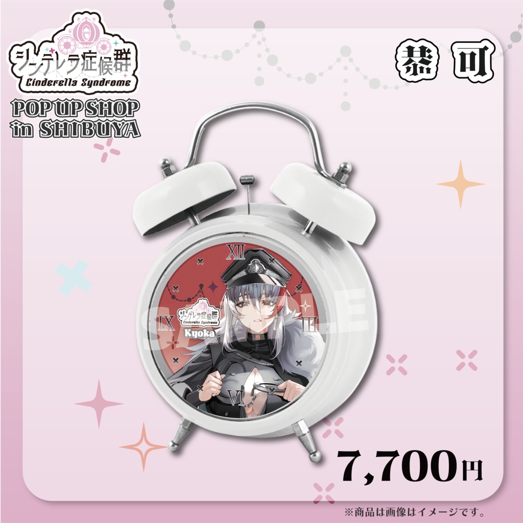 「恭可」ボイス目覚まし時計　グッズ【シンデレラ症候群】