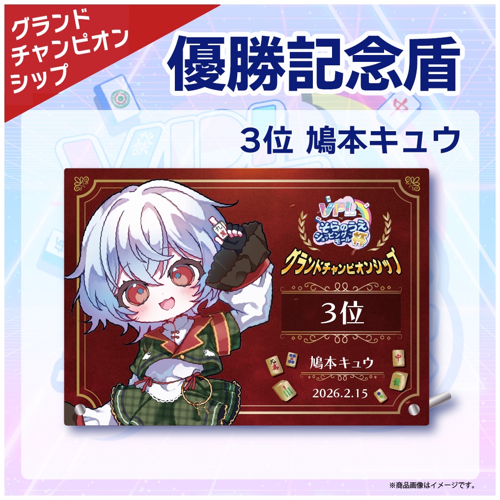 VPLグランドチャンピオンシップ 特別記念品 優勝記念盾