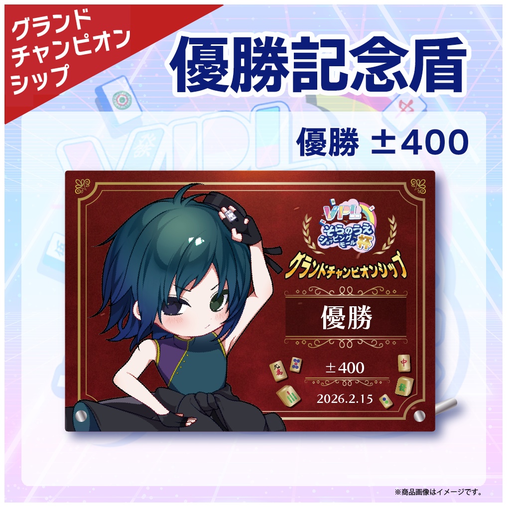 VPLグランドチャンピオンシップ 特別記念品 優勝記念盾