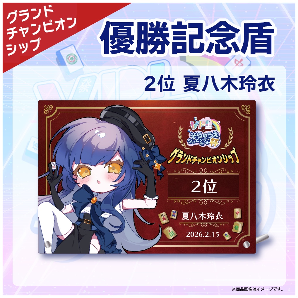 VPLグランドチャンピオンシップ 特別記念品 優勝記念盾