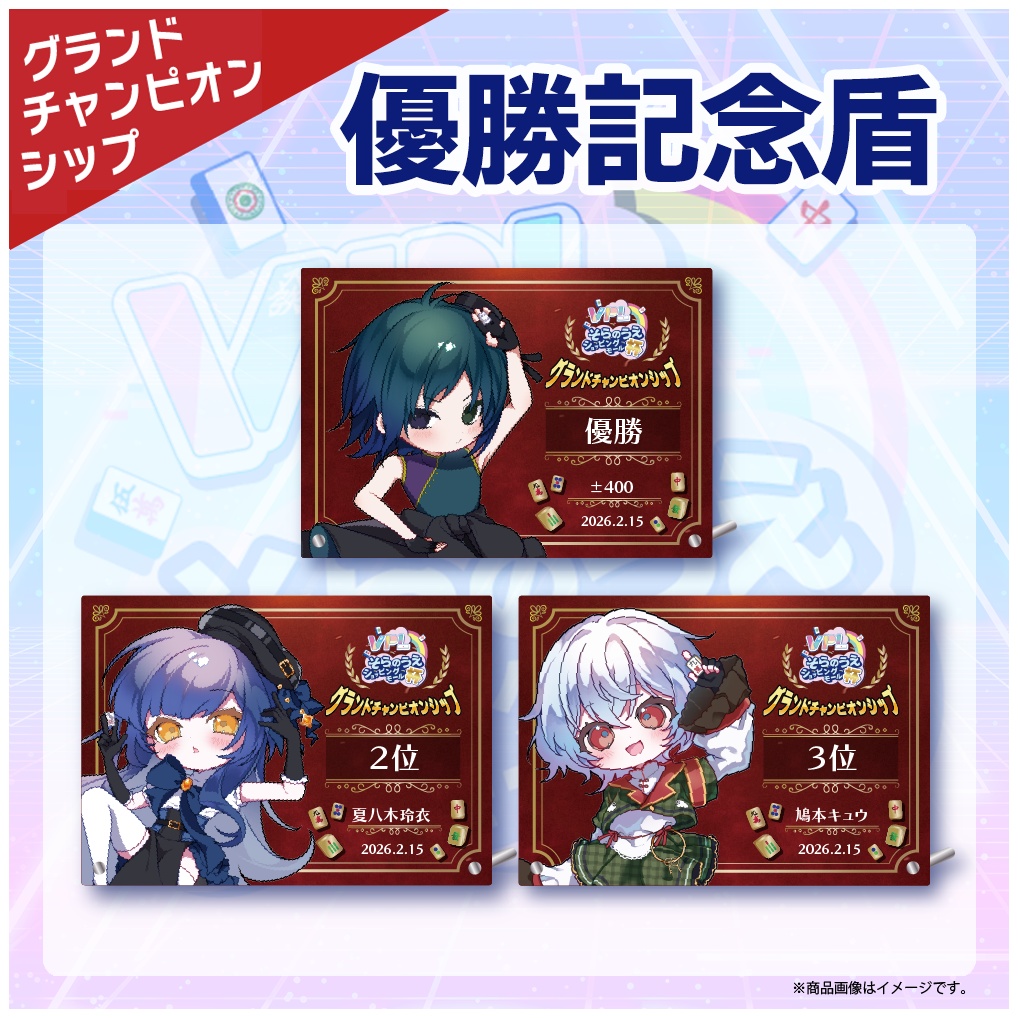 VPLグランドチャンピオンシップ 特別記念品 優勝記念盾