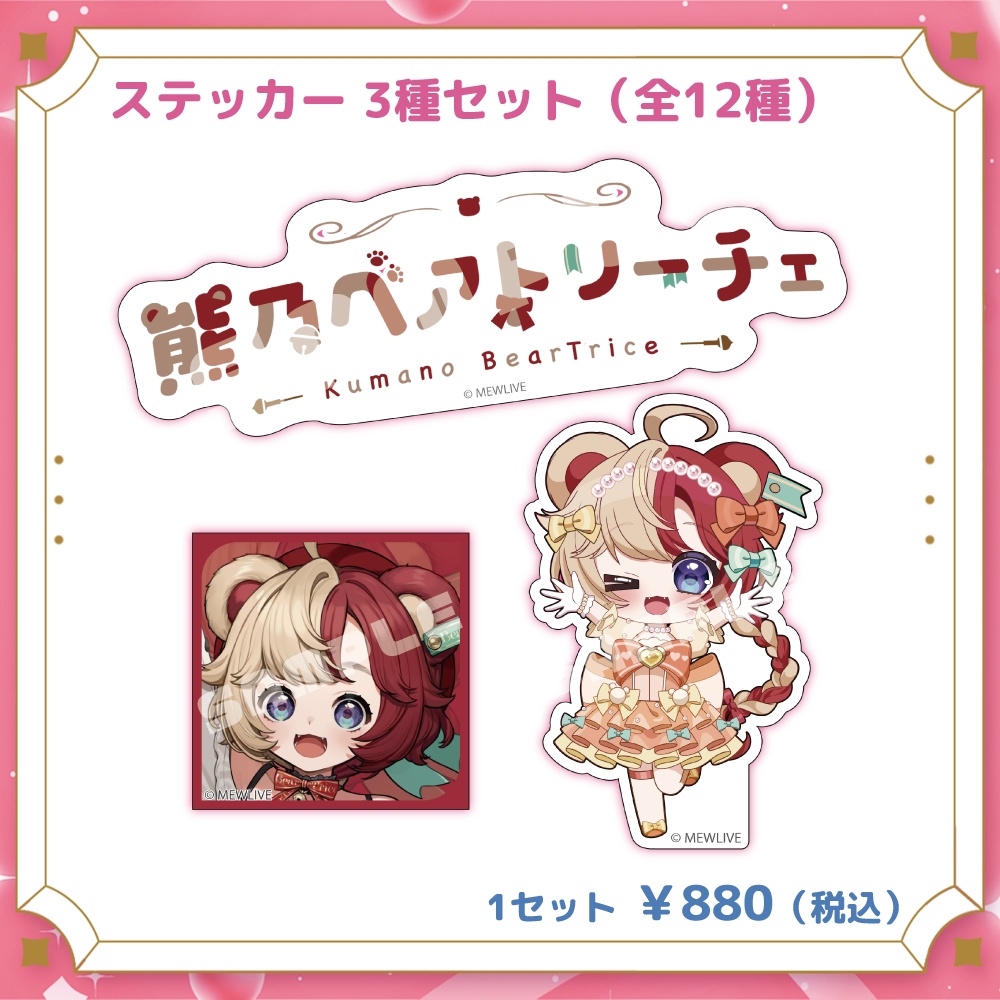 【MEWLIVE】熊乃ベアトリーチェ グッズ
