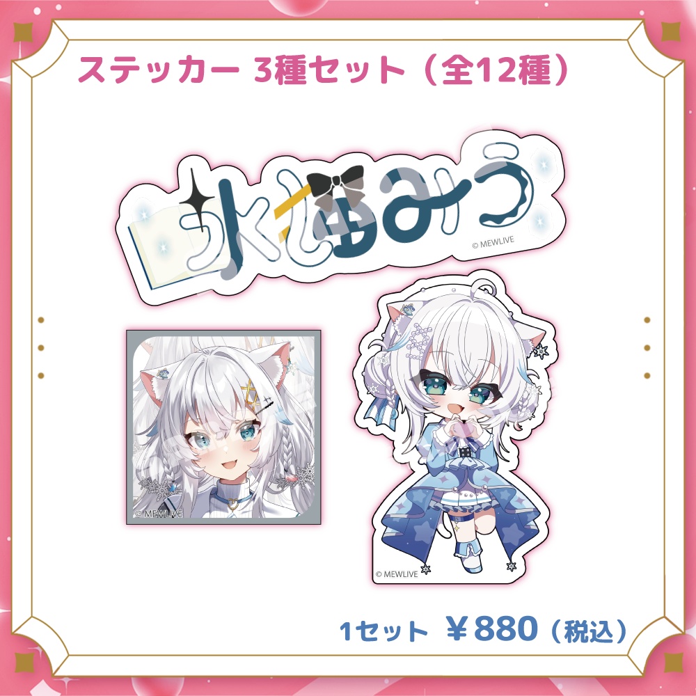 【MEWLIVE】氷猫みう グッズ