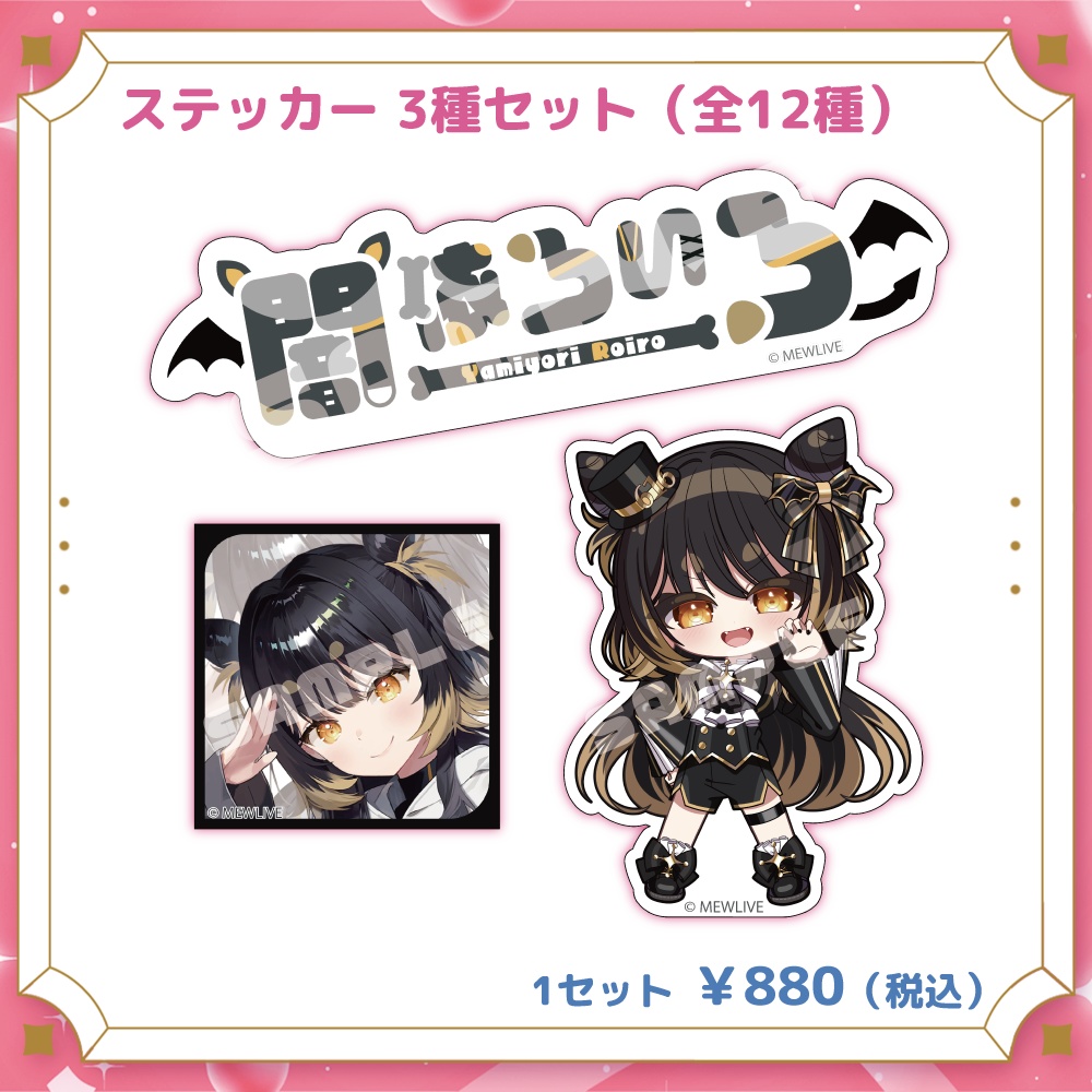 【MEWLIVE】闇依ろいろ グッズ