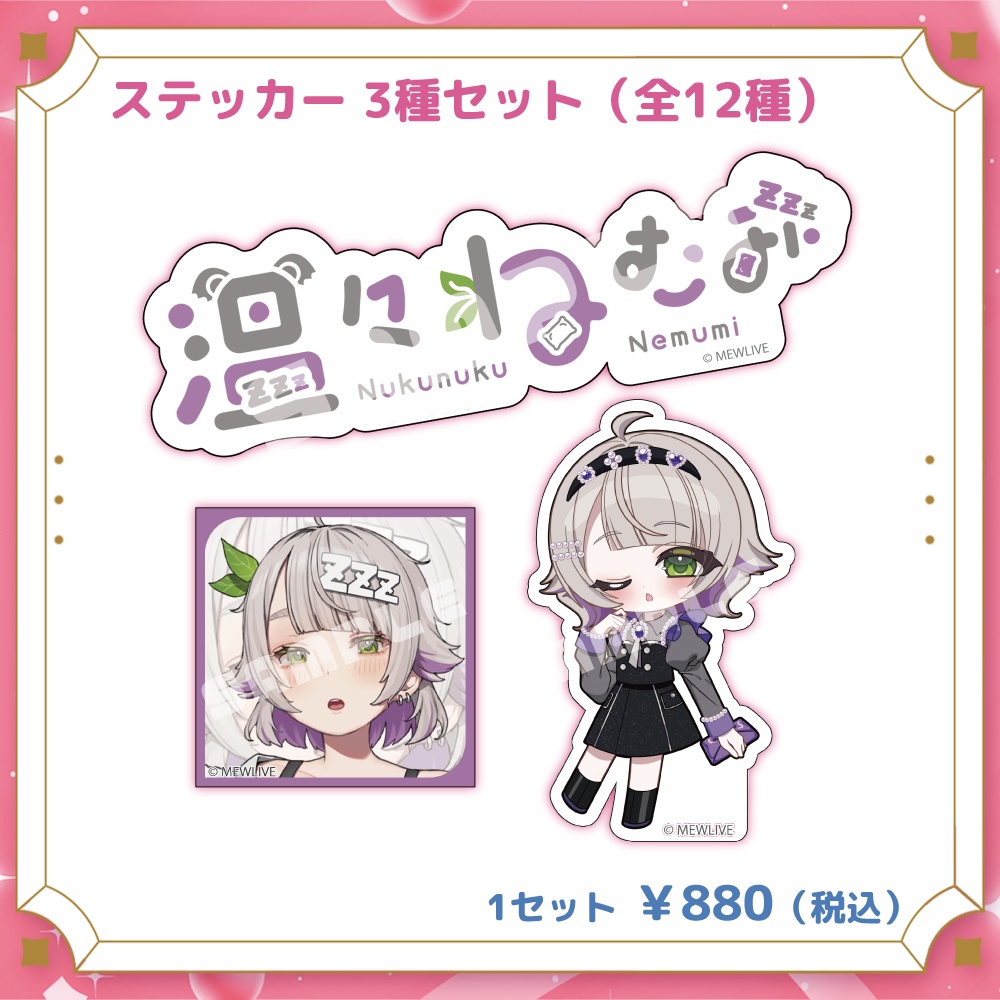 【MEWLIVE】温々ねむみ グッズ
