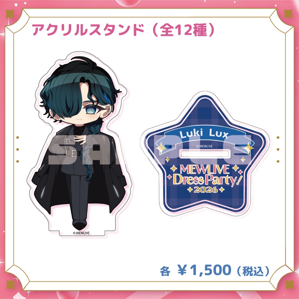 【MEWLIVE UNIVERSE】ルキ・ルクス グッズ