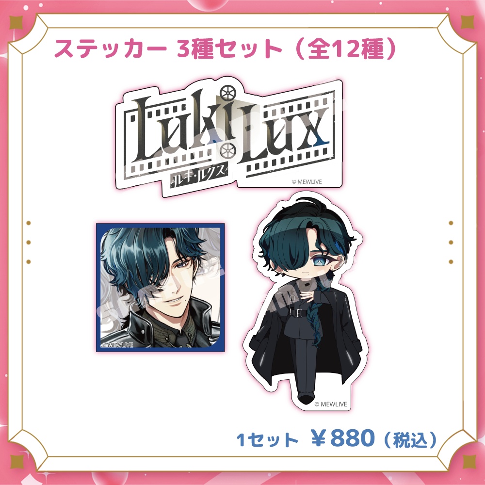 【MEWLIVE UNIVERSE】ルキ・ルクス グッズ