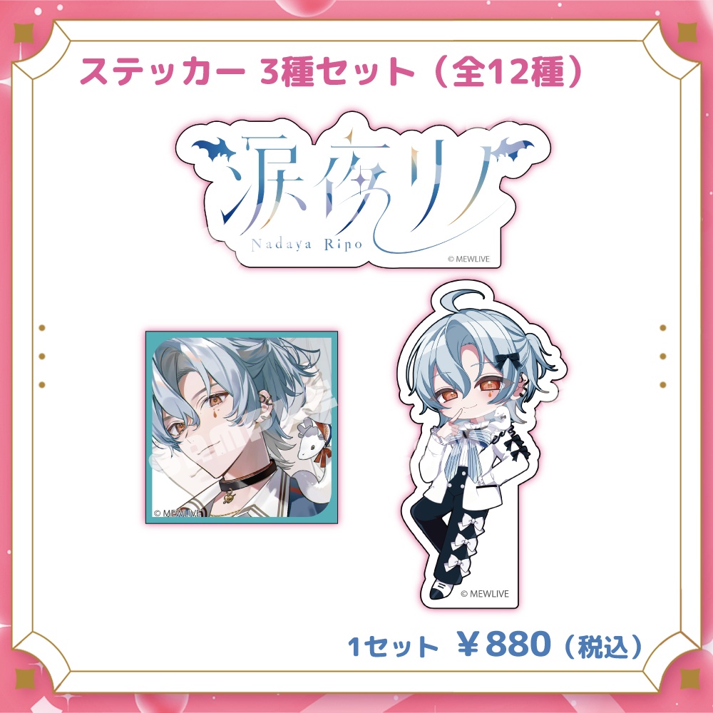 【MEWLIVE UNIVERSE】涙夜リノ グッズ