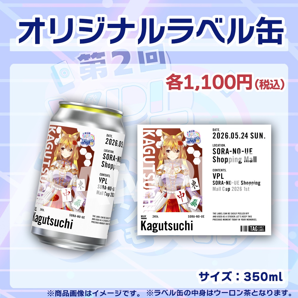 【受注生産】ラベル缶【個別】第2回VPLそらのうえショッピングモール杯第1戦記念