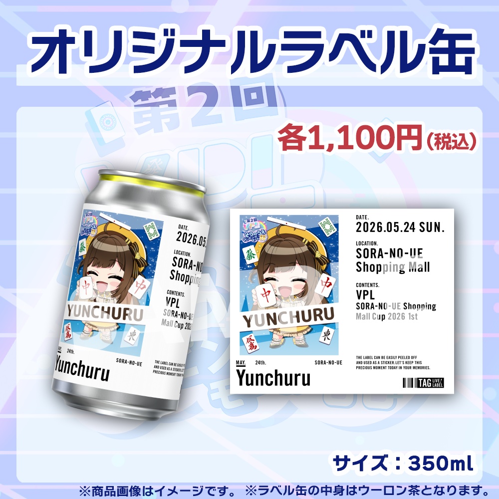 【受注生産】ラベル缶【個別】第2回VPLそらのうえショッピングモール杯第1戦記念