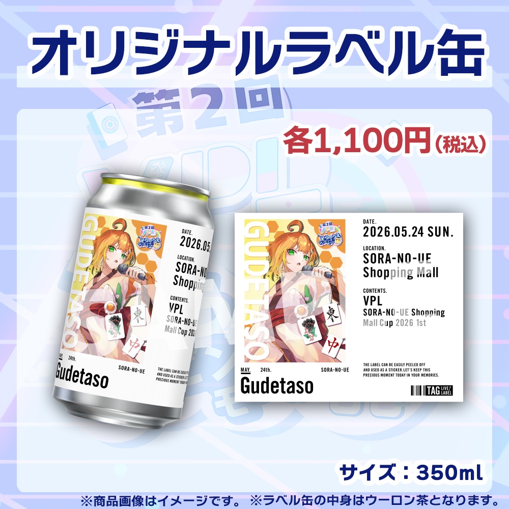 【受注生産】ラベル缶【個別】第2回VPLそらのうえショッピングモール杯第1戦記念
