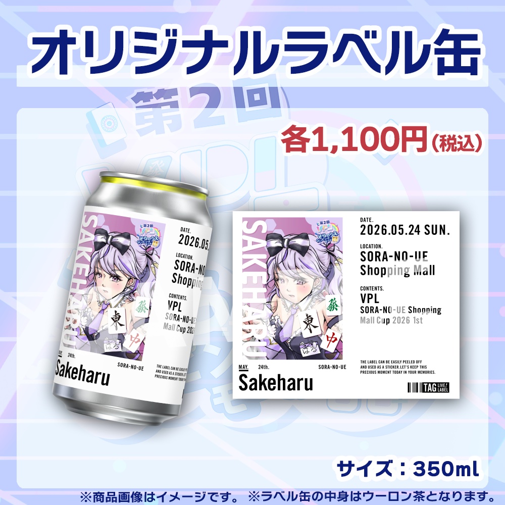 【受注生産】ラベル缶【個別】第2回VPLそらのうえショッピングモール杯第1戦記念