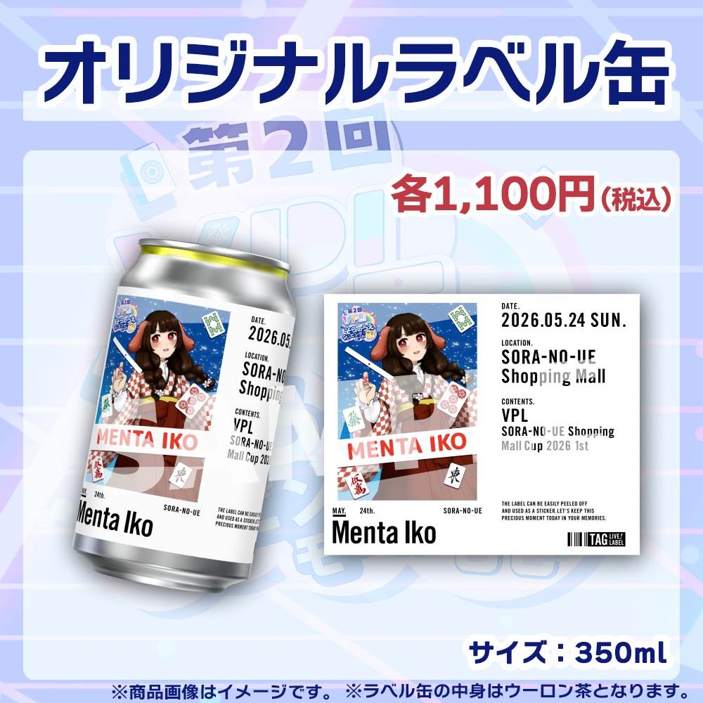 【受注生産】ラベル缶【個別】第2回VPLそらのうえショッピングモール杯第1戦記念